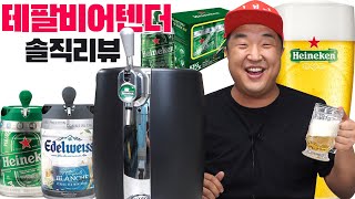 테팔 비어텐더 가격정보 구매후 먹은 하이네켄 케그 맛은 어떨까? (feat.크림생맥주)