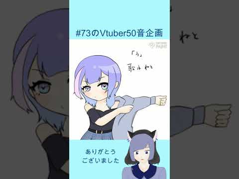 #73のVtuber50音企画　#part2　#shorts  歌水ねとさん