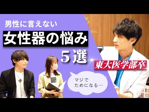 東大卒の"下半身専門"医師に女性器のリアルな悩みについて聞いてきました！