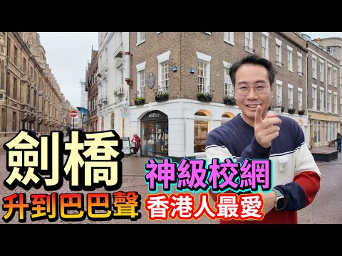 劍橋｜最有潛力 移民/投資熱點❓英國矽谷高才湧入🧬名校聚集港人最愛📚投資未來必選之地！Knights Park The Icon