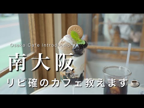 Osaka: Introducing a store that is sure to be a repeat customer|Osaka Cafe Tour: ☕️