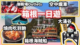 [東京近郊] 箱根一日遊 箱根海賊船 空中纜車 御殿場Outlets 燒肉吃到飽 箱根神社鳥居 賞楓葉 KKday japan hakone