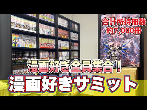 【漫画紹介】今イチオシのおすすめ漫画を語り合おう！！【漫画好きサミット】