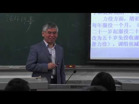 南开大学 李治安：中国古代后期史（3）隋朝的社会经济