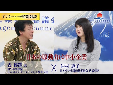 【表博耀 氏 & 仲村恵子 特別対談】日本の原動力は中小企業！