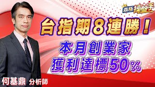 2023.07.03【台指期八連勝！ 本月創業家獲利達標50％】#期貨創業家 何基鼎分析師