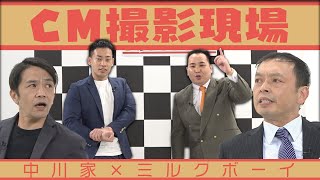 中川家の寄席2024 中川家×ミルクボーイ 「CM撮影現場」