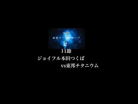 １１節１部 ジョイフル本田つくば vs 東邦チタニウム