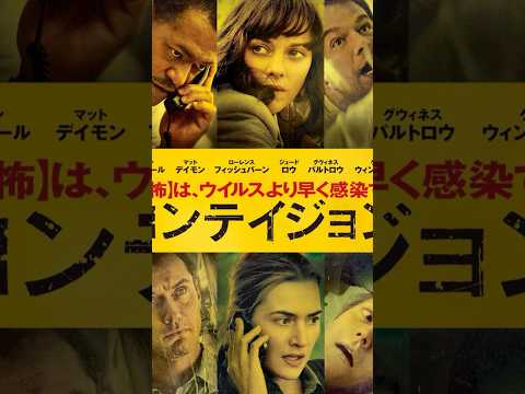 「コンテイジョン」斬り040#映画 #映画レビュー #映画感想 #shortsclip #コロナ#怖い#コンテイジョン