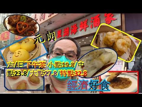 [為食飯團 NO.29]元朗翠湖海鮮酒家/傳統點心/六日下午茶小點19.8/特點32.8/點心好食/價錢大眾化/枱數夠多 KENNY@WONG  [K.W VIDEO] 謝謝