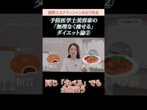 予防医学士美容家の「無理なく痩せる」ダイエット論 その②🫣🍔#short #エステ #ダイエット #リバウンド📺元動画→【ダイエット】色々やった結果、無理なく「痩せ続ける」のはコレ