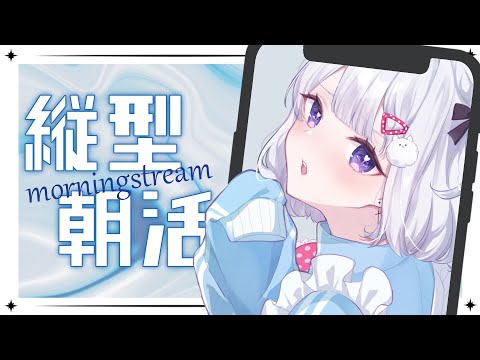 ☀ #朝活 #雑談︴木曜日のまったり朝活 雑談 ☀♡ ［ #vtuber #縦型 #shorts ］