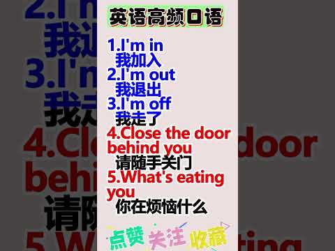 英语高频口语，建议影子跟读两遍！#英語學習 #英語教學 #英語入門 #英语口语  #英语