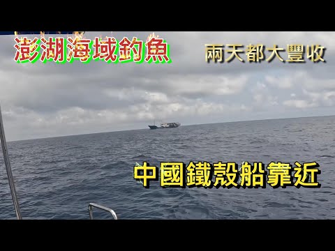 釣兩天都爆桶滿滿魚獲 住澎湖當地輕鬆又賺錢 中國鐵殼船不會太扯嗎 不只過中線跑到澎湖七美海域來拖網