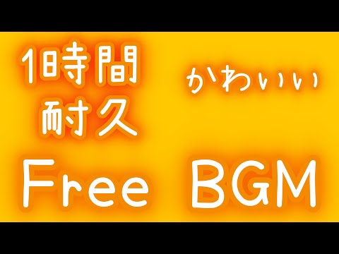 【フリーBGM/１時間耐久】かわいいBGMメドレー【かわいい/作業用】