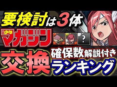 【3位までは要検討】マガジンコラボ 交換ランキング&確保数解説!!微課金目線で徹底解説します。【パズドラ】