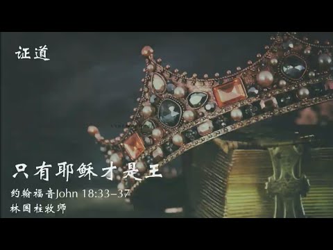 TACMC | 厦语崇拜证道 | 24 Nov 2024