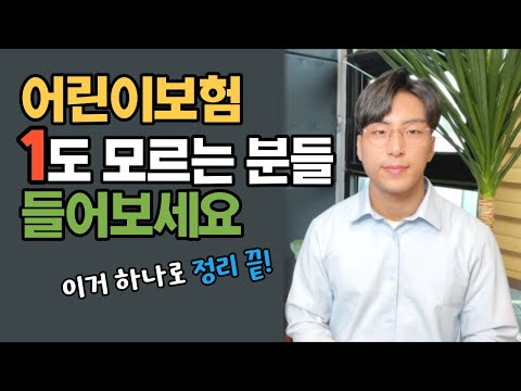 쉽게 설명하는 어린이보험 추천 가입요령 총정리