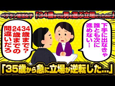 【悲報】ベテラン婚活女子、今まで男を選ぶ立場だったのに急に立場が逆転して涙が止まらない…