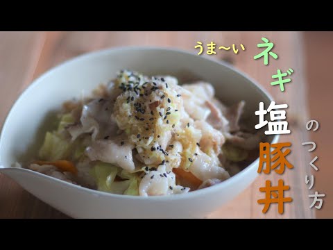 【簡単レシピ】ネギタレたっぷり！絶品ネギ塩豚丼／スタミナ飯／野菜たっぷり