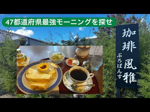 【47都道府県「最強モーニング」を探せ】珈琲風雅ぷろばんす（奈良県）　　#かふぇ #モーニング