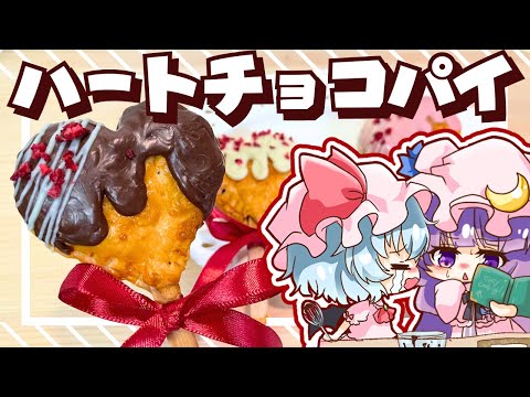 【ゆっくり料理】咲夜と小悪魔に贈る🍫「ハートのスティックチョコパイ」をレミリアとパチュリーがドタバタしながら作っていたようです…【ゆっくり実況】