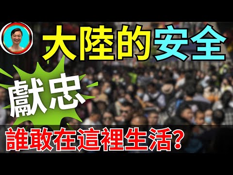 大陸是全世界最安全的國家？无差别事件層出不窮！全世界都在看，但國人自己卻不知情！可笑可怜！