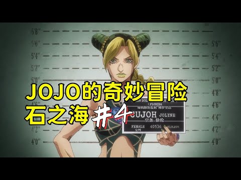 JOJO石之海#4，第六部解說員確定，5A級面板替身出現！