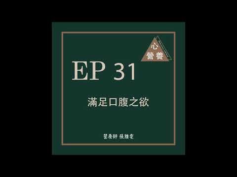 EP31 | 滿足口腹之欲