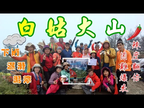 [Baiyue Mountaineering] Three visits to the Hengte Spicy Baigu Mountain | Raining, muddy, slippery