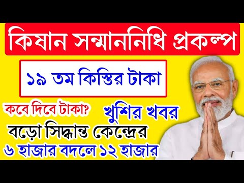 Pm kishan sanman nidhi 19th installment Released | প্রধানমন্ত্রী কৃষাণ সম্মান নিধি যোজনা ২০২৫