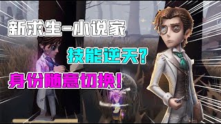 第五人格：新求生者小说家技能逆天？随意交换身份，还能控制监管【追梦大男孩】