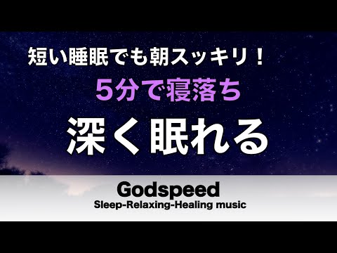 【5分で寝落ち・睡眠用BGM】本当に疲れが取れる 短時間睡眠でも朝スッキリと目覚める睡眠音楽 脳の疲れを取る音楽でストレス緩和 疲労回復 最高の睡眠と極上の癒し 睡眠導入 リラックス音楽 癒し #82