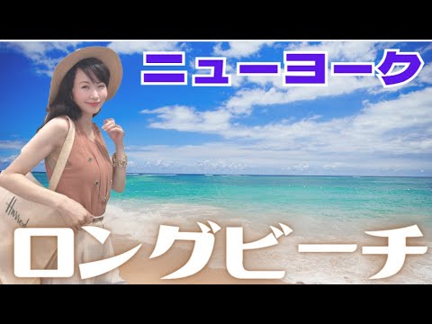 絶景の白い砂浜＆青い海【ニューヨーク日帰り旅行】　夏のニューヨーク　サーファー達が集うロングビーチ