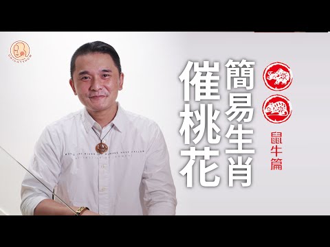 [黑仔師父 - 簡易生肖催桃花 鼠牛篇] 想出Pool唔好錯過！ 同心儀對象食飯嗌依啲菜式事半功倍？