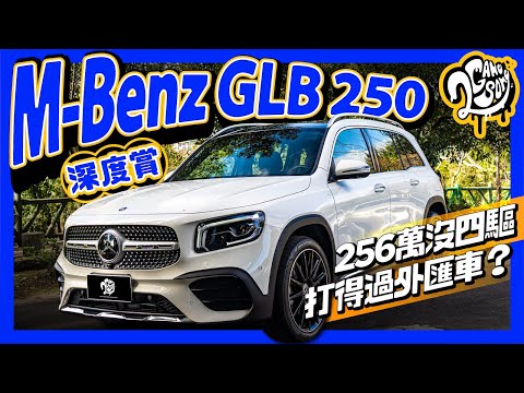 M-Benz GLB 250 深度賞｜256 萬沒四驅打得過外匯車？