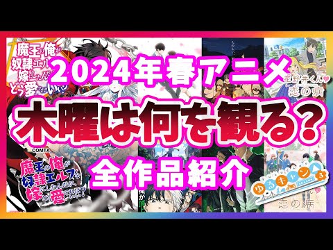 【木曜は何を観る？】？2024年春アニメ木曜放送全作品紹介 #アニメ #アニメおすすめ