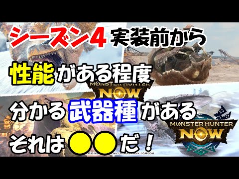 モンハンNOW  シーズン４ 実装前から性能が在る程度分かる武器種がある！ アプデ　イベント  スラッシュアックス　ティガレックス　ウルクスス　ラングロトラ　イソネミクニ　スラアク