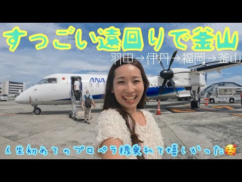 すっごい遠回りで釜山〜羽田-伊丹-福岡-釜山〜人生初めてのプロペラ機乗れて嬉しかった🥰改装中の福岡空港にラウンジ福岡にも行ってきたよ