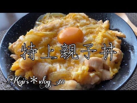 【特上親子丼】/ vlog#10/ 一人暮らし / おうちグルメ / 料理/ 日常 / 暮らし / 親子丼