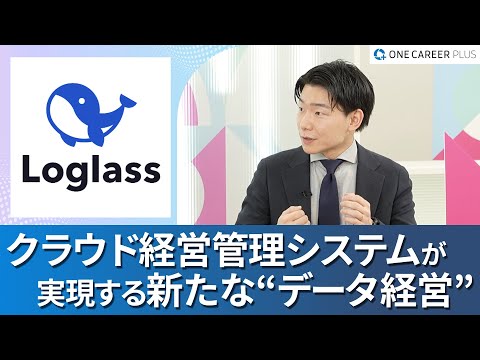 【株式会社ログラス】ワンキャリアプラス企業説明会｜“良い景気を作ろう”というミッションと事業・プロダクトのつながりは？/ “20代若手”の採用を強化している背景とは