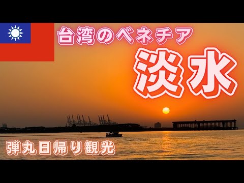 【台湾旅行🇹🇼淡水】淡水グルメを堪能しながら夕日を眺める日帰り淡水観光！