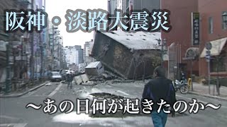 阪神・淡路大震災から２６年～あの日何が起きたのか～