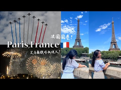 【40萬環歐ep.12】巴黎5天4夜！慶祝國慶日🇫🇷艾菲爾鐵塔煙火秀🎆、羅浮宮鎮館三寶、巴黎地鐵危險嗎？吃牛肉塔塔吃到食物中毒😭｜Travel in Paris,France