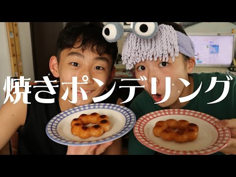 SNSで話題の焼きポンデリングを作ってみたRino＆Yuuma　#焼きポンデリング