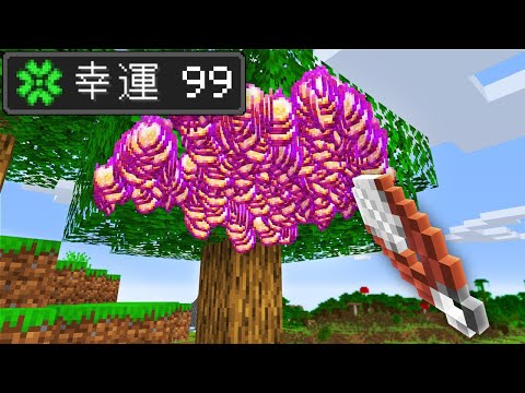 【マイクラ】どんどん幸運になっていくマインクラフト