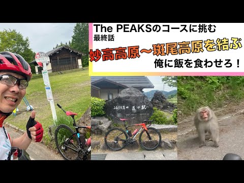 【坂#74】The PEAKSのルートを走る　 R16 妙高 　第3話　斑尾高原　坂みち探訪