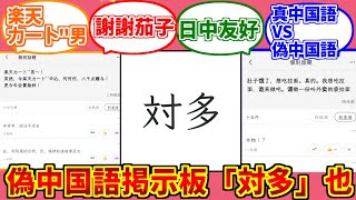 偽中国語掲示板「対多」心底好人達之反応集