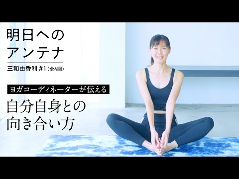 呼吸と向き合うだけでも、それは「ヨガ」？#1(全4回)ヨガコーディネーター・三和由香利さん【明日へのアンテナ】｜by Domohorn Wrinkle