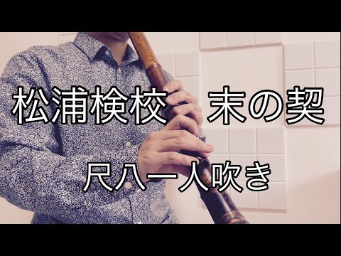 松浦検校　【末の契】　尺八一人吹き　都山流　川村葵山　Matsuura Kengyo  Sue-no-Chigiri